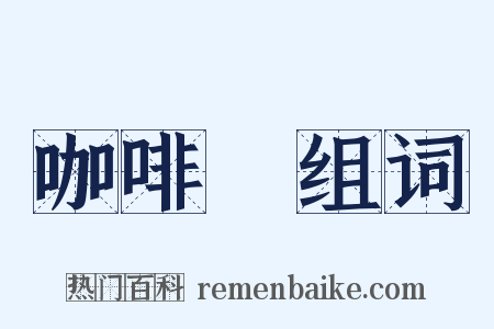 咖啡館组词是什么意思的图片